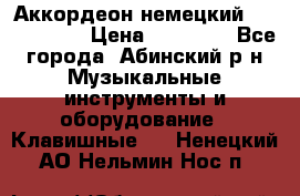 Аккордеон немецкий Weltstainer › Цена ­ 11 000 - Все города, Абинский р-н Музыкальные инструменты и оборудование » Клавишные   . Ненецкий АО,Нельмин Нос п.